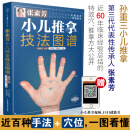 张素芳小儿推拿技法图谱 小儿推拿书籍 中医小儿推拿穴位图 宝宝实用零基础 婴幼儿小儿推拿课程视频家教经络穴位按摩书籍 正版