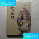 【二手9成新】法相光明 江苏宜兴法藏寺北宋地宫文物 /许夕华 中国书店