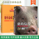 套装 猪的信号 猪传染病诊断与防治彩色图谱 猪病诊断与防治 猪病治疗大全