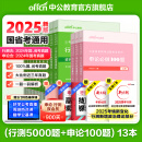 中公教育2025行测5000题申论100题国省考公务员考试真题判断推理常识言语表达数量关系资料分析决战行测5000题四川江苏天津山东广东浙江省考通用公考行测刷题考公教材公务员考试2025 行测5000