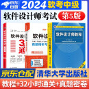 备考2025 软考中级软件设计师 全国计算机技术与软件专业技术资格（水平）考试指定用书 教程第5版+32小时通关+真题精析与命题密卷 3本套清华大学出版社2024