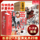 【官方正版】狐狸家西游记绘本儿童版三国演义 小狐狸勇闯山海经 封神演义绘本美猴王系列丛书狐狸家的中国味道唐诗里的中国 儿童国学经典名著启蒙图画故事书3-9岁 【23册】狐狸家西游记15册+三国演义8册