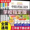 【正版】三年级下册必读课外书阅读中国古代寓言故事快乐读书吧全套伊索寓言拉封丹寓言克雷洛夫寓言3年级老师推荐必读书目小学生课外阅读书籍完整故事书 【全4册】中国古代寓言+伊索寓言+拉封丹+克雷洛夫