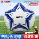 世达（star）足球5号【达人同款】成人青少年体考训练比赛标准用球SB5495C-07