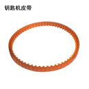 立式机打孔配钥匙机机电防滑皮带 立式配钥匙机器配件 电机皮带 钥匙机用压扁长度12.5左右 其他