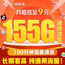 中国联通流量卡9元19元手机卡5G纯上网卡电话卡长期套餐学生大王卡全国通用超低月租 9元155G通用流量+100分钟+长期套餐