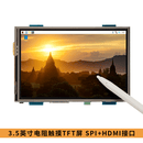 丢石头 树莓派电阻显示屏 显示器 触摸屏幕 raspberry pi 5/4b/3b显示器 HDMI屏幕 IPS 创客教育 树莓派学习 3.5英寸电阻触摸TFT屏 HDMI+SPI接口 1盒