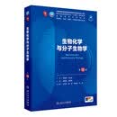 生物化学与分子生物学（第10版） 本科临床医学 人卫教材人民卫生出版社