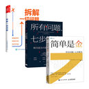 套装3册：简单是金+所有问题，七步解决+拆解一切问题 如何成为解决难题的高手 正版  新书 简单是金+所有问题，七步解决+拆解一切问题 共三册