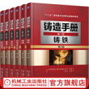 官网 铸造手册 第4版 全6卷 铸铁+铸钢+铸造非铁合金+造型材料+铸造工艺+特种铸造 套装全6册 金属处理技术手册书籍