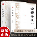帛书道德经 论语译注 精装完整版2册 国学经典传统文化 老子道德经孔子论语 青少年课外推荐阅读