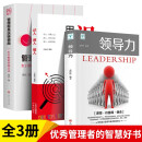 【全3册】领导力+识人用人管人+管理就是玩转情商 优秀管理者的智慧好书