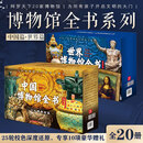 中国博物馆全书全10册+世界博物馆全书全10册 全套共20册【赠丰富周边】20个博物馆国宝绘画画集画册更有流落海外国宝介绍卢浮宫博物馆梵蒂冈博物馆乌菲齐美术馆东京国立博物馆柏林博物馆 图书