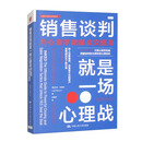 销售谈判就是一场心理战：用心理学破解成交困局 心理学畅销自我提升认知升级情绪管理心理成长自我觉察治愈推荐成长必读认知觉醒心灵治愈好书