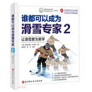 谁都可以成为滑雪专家2