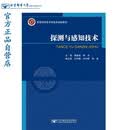探测与感知技术