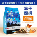 豆柴狗粮豆柴三拼豆柴四拼狗粮成犬幼犬通用牛羊肉鸭肉 1袋 1.5kg 豆柴四拼-(防伪可