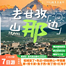 川西大环线【稻城亚丁+色达+四姑娘山+墨石公园+鱼子西+理塘+红海子】小团7日游 轻奢住宿【2-8人纯玩小团】 成人