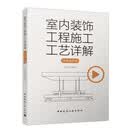 室内装饰工程施工工艺详解（动画演示版）[官方正版]