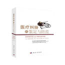 医疗纠纷的鉴定与防范