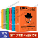 丘吉尔第二次世界大战回忆录（全十二册）作者版  诺贝尔文学奖丘吉尔 二战回忆录