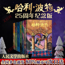 【全系列自选】哈利波特 25周年纪念版 全套1-7册可选 JK罗琳 人民文学出版社 哈利·波特与魔法石密室阿兹卡班囚徒火焰杯凤凰社 儿童文学课外阅读学生儿童寒暑假课外读物 【精美函套】哈利波特 25周