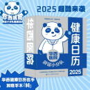 华西医院辟谣小分队健康日历2025 养生保健 华西健康日历2025 