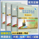 【科目自选】备考2025年同等学力人员申请硕士学位英语水平全国统一考试指南+考试大纲+词汇+全真模拟试题新大纲第六版申硕资料 高等教育出版社 英语水平（考试大纲+试题+指南+手册）第六版