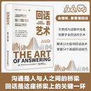 回话的艺术 口才技巧 职场社交处世语言艺术 好好接话高情商聊天术 为人处世 人际交往说话技巧为人处世礼仪回话技术书