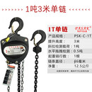 帕萨克PASAK手拉葫芦1T2F2T2F3T2F5T吨手动起重葫芦吊葫芦倒 1吨*3米单链