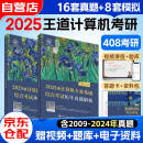 备考2026王道408计算机考研2025历年真题解析+冲刺模拟题2本套 可搭计算机考研教材