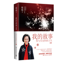 【官方正版】我的故事：增订版 琼瑶 还珠格格作者 琼瑶人物传记 自传 博集天卷
