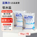 中盐出口级中盐软水盐蓝飘尔软水机专用盐软化盐家商用通用树脂再生剂 10KG发2包送到家