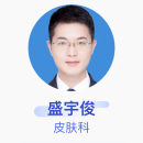 盛宇俊 皮肤科 副主任医师 中日友好医院