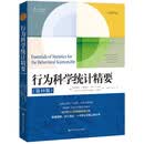 行为科学统计精要（第10版）（心理学译丛） 心理学畅销自我提升认知升级情绪管理心理成长情绪疗愈心灵治愈自我觉察治愈推荐心理疗愈成长必读