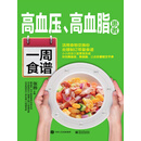 高血压、高血脂患者一周食谱
