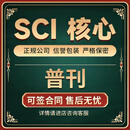 核心期刊SCI省级期刊普刊评职称发文章投稿万方知网检索论文翻译查重 核心/sci