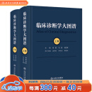 临床诊断学大图谱（全2册） 2024年1月参考