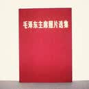 9成新二手书东经典完整版全集著作红色伟人选集摆 毛泽东照片选集