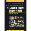 浮法玻璃固相缺陷显微结构图册 姜宏 等编著 化学工业出版社 9787502559199