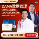 光环国际DAMA-DMBOK数据管理体系认证数据治理CDGA/CDMP/CDGP专家 CDGA+CDGP套餐-校友