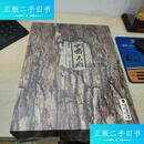 【二手9成新】中国木雕福建卷 广东卷 浙江卷 /曲利明　 海峡书局