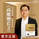 刘海峰老师《高维增长2》  企业经营的52条黄金法则