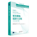 财务规划、绩效与分析（中文2024年）-CMA认证考试辅导教材