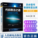 正版 代码整洁之道 Clean Code 整洁代码的敏捷实践方法 代码阅读代码设计大全 计算机语言编程入门软件开发测试程序设计书籍