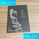 【二手9成新】觉世之路—— 犍陀罗艺术 /应真藏 文物出版社