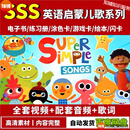 sss启蒙儿歌视频音频歌词Super Simple Songs经典动画 大全版（全套视频+音频+歌词）