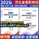 新版2025年河北单招考试真题2025河北省高职单招考试复习资料语文数学英语教材必刷题真题模拟职业倾向性测试适应性测试综合素质必刷题第一二三四五六七八九十分类专业基础物理化学政治历史地理 七类全套7本