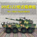 军旅情（JUNLVQING）09式122毫米自行榴弹炮模型轮式突击炮战车仿真合金军模摆件收藏 122  09式122榴弹炮 09式榴弹