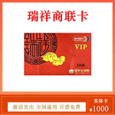 【谨防刷单诈骗】瑞祥商联卡瑞祥购物卡全球购瑞祥福鲤圈瑞祥VIP卡企业福利卡全国通用已激活不退不换 1000面值实体卡
